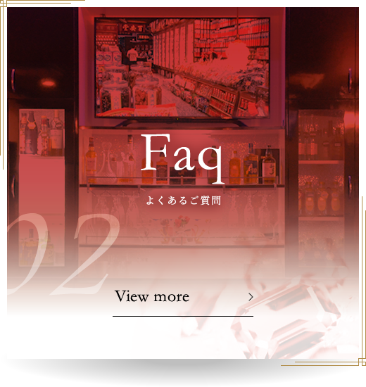 02 Faq よくあるご質問