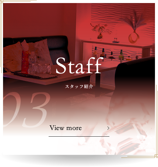 03 Staff スタッフ紹介